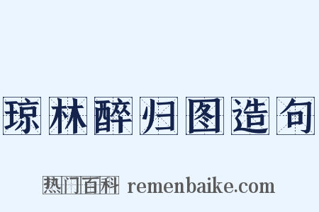 琼林醉归图造句是什么意思的图片